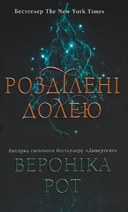  Зображення Розділені долею. Книга 2 