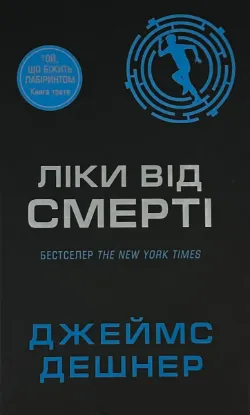  Зображення Ліки від смерті. Книга 3 