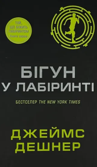 Зображення Бігун у Лабіринті. Книга 1