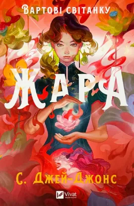  Зображення Жара (із кольоровим зрізом) 