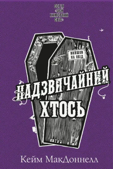 Изображение Цей химерний світ. Книга 2. Надзвичайний хтось
