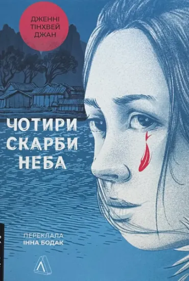 Зображення Чотири скарби неба