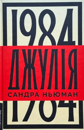  Зображення Джулія. 1984 