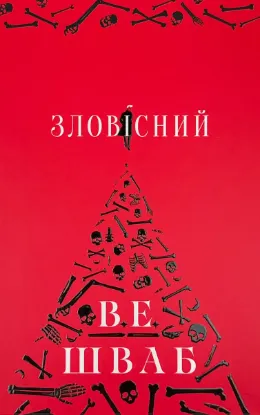  Зображення Зловісний 