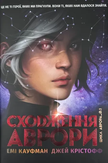 Зображення Аврора. Книга 1. Сходження Аврори