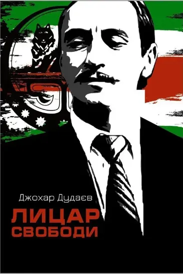 Книга Лицар Свободи. Автор Дудаєв Д.