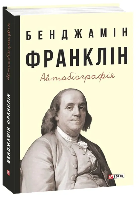 Бенджамін Франклін. Автобіографія. Автор Франклін Б.