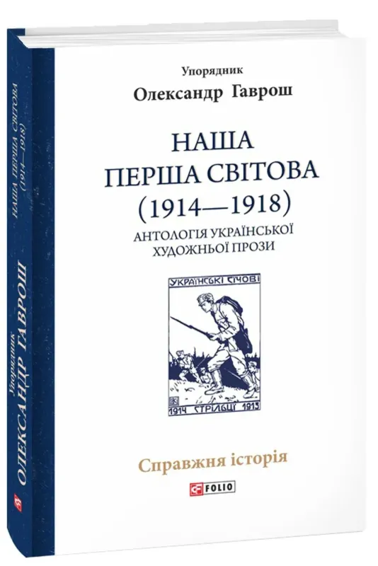 Наша Перша світова (1914—1918). Антологія української художньої прози. Автор Гаврош О.