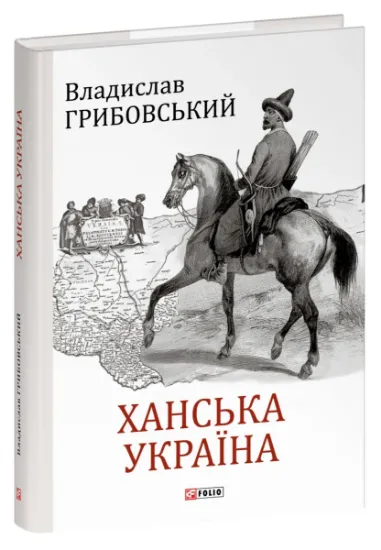 Ханська Україна. Автор Грибовський В.