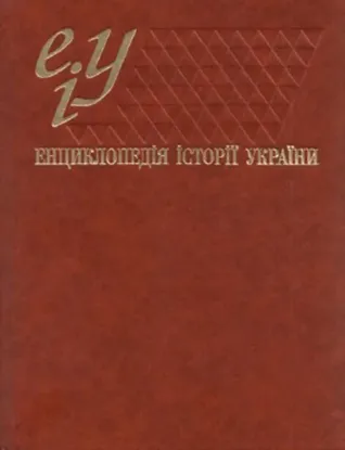 Енциклопедія історії України. У 10 т.. Автор Смолій В.А. та ін.