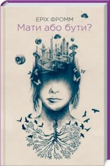 Мати або бути?. Автор Фромм Е.