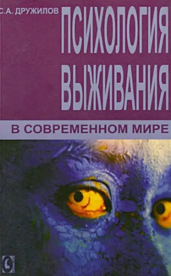 Психология выживания в современном мире. Автор Дружилов С.А.