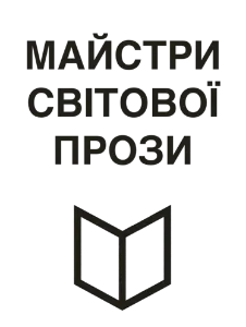 Книги Майстри Світової Прози