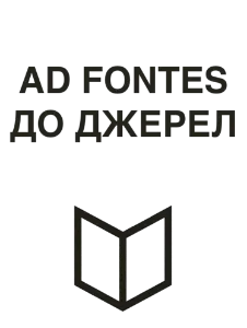 Книги Ad fontes = До джерел
