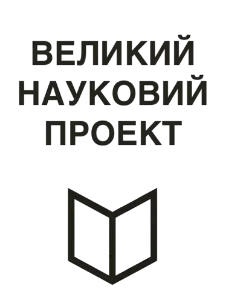 Книги Великий науковий проект