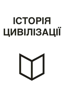 Книги Історія цивілізації