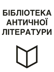Книги Бібліотека античної літератури