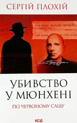  Зображення Убивство в Мюнхені. По червоному сліду 