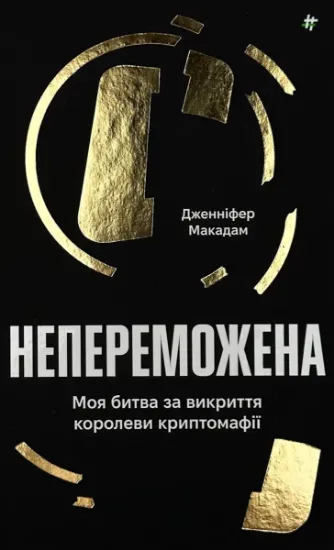 Изображение Непереможена. Моя битва за викриття королеви криптомафії