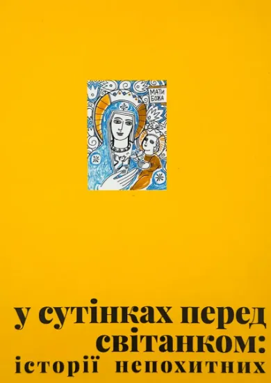 Изображение У сутінках перед світанком: історії непохитних