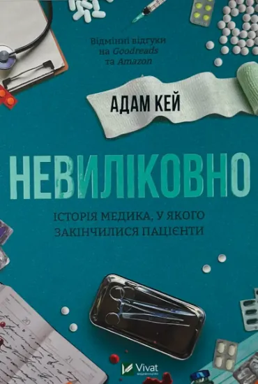 Изображение Невиліковно. Історія медика, у якого закінчилися пацієнти