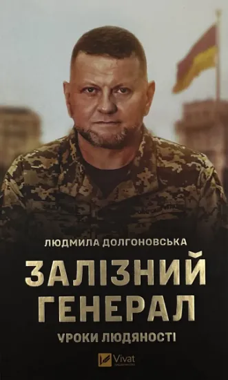 Изображение Залізний генерал. Уроки людяності