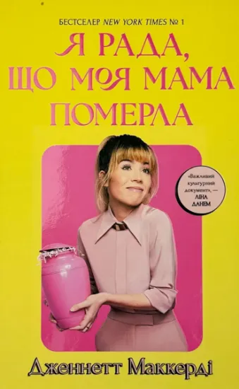 Изображение Я рада, що моя мама померла