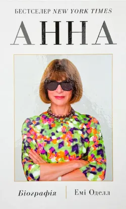  Зображення Анна. Біографія Анни Вінтур, головної редакторки Vogue 