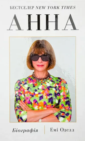 Изображение Анна. Біографія Анни Вінтур, головної редакторки Vogue