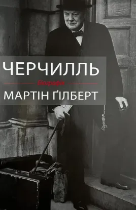  Зображення Черчилль 