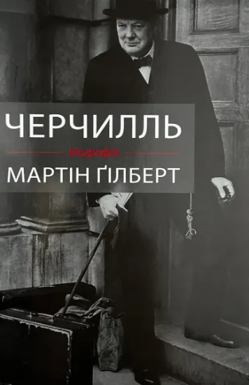 Изображение Черчилль