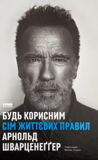 Изображение Будь корисним. Сім життєвих правил