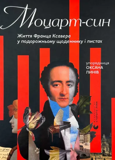 Изображение Моцарт-син. Життя Франца Ксавера у подорожньому щоденнику і листах