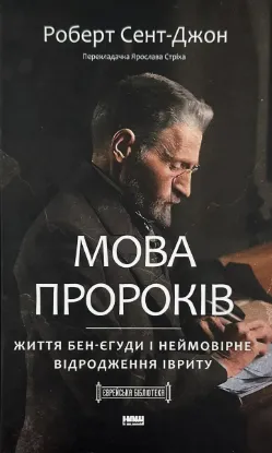  Зображення Мова пророків. Життя Бен-Єгуди та неймовірне відродження івриту 