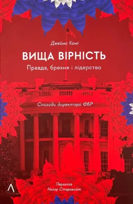  Зображення Вища вірність. Правда, брехня і лідерство. Спогади директора ФБР 