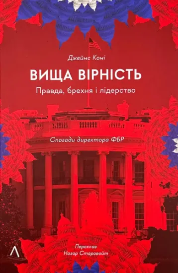 Изображение Вища вірність. Правда, брехня і лідерство. Спогади директора ФБР