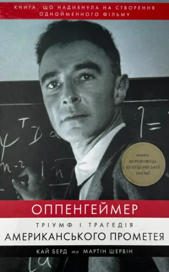 Изображение Оппенгеймер. Тріумф і трагедія Американського Прометея