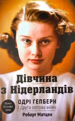  Зображення Дівчина з Нідерландів. Одрі Гепберн і Друга світова війна 