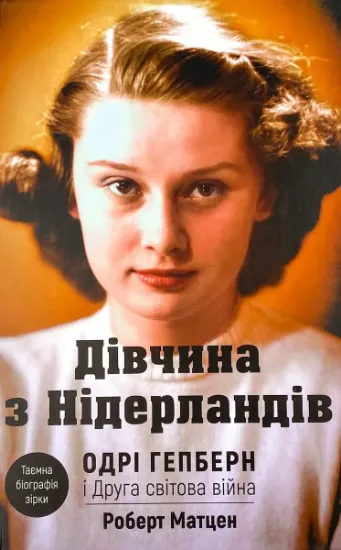Изображение Дівчина з Нідерландів. Одрі Гепберн і Друга світова війна