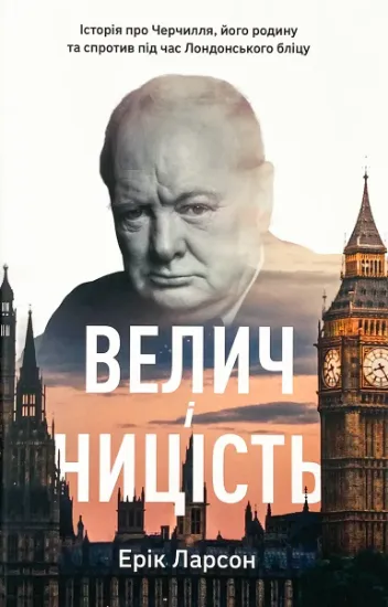 Изображение Велич і ницість. Історія про Черчилля, його родину та спротив під час Лондонського бліцу