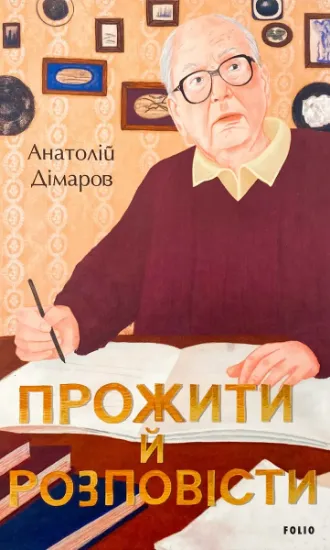 Изображение Прожити й розповісти