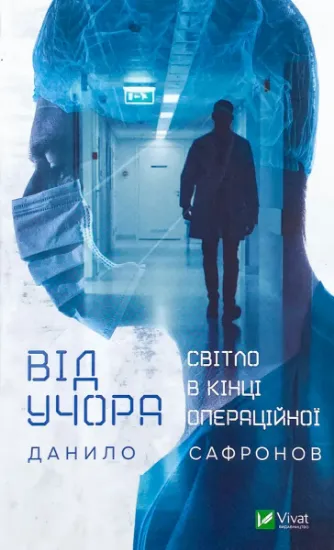 Изображение Від учора. Світло в кінці операційної
