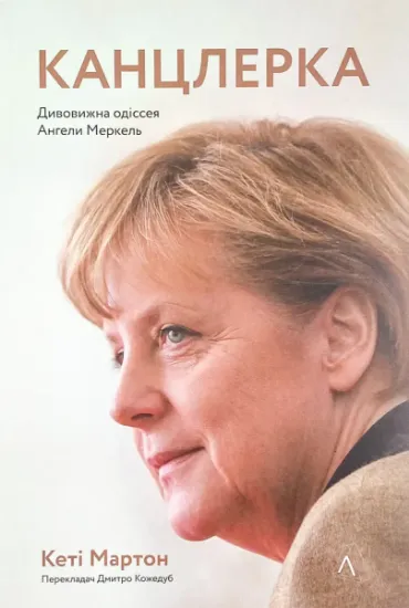Изображение Канцлерка. Дивовижна одіссея Ангели Меркель