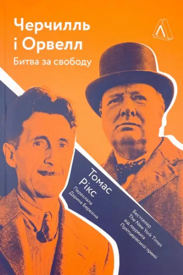 Изображение Черчилль і Орвелл. Битва за свободу