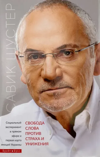 Изображение Свобода слова против страха и унижения