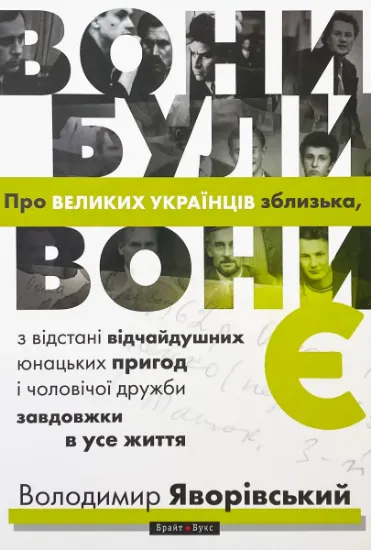 Изображение Вони були, вони є. Про великих українців зблизька, з відстані відчайдушних юнацьких пригод і чоловічої дружби завдовжки в усе життя