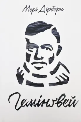  Зображення Гемінґвей 