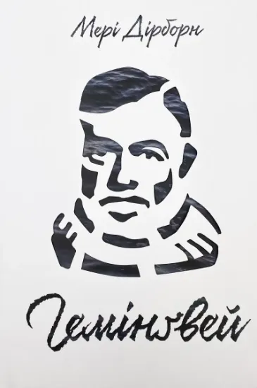 Изображение Гемінґвей