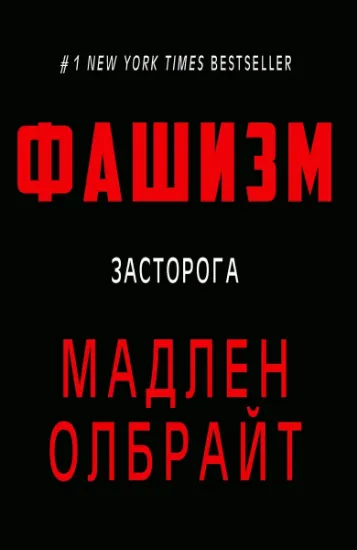 Изображение Фашизм. Засторога