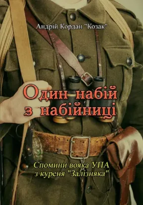  Зображення Один набій з набійниці. Спомини вояка УПА з куреня "Залізняка" 